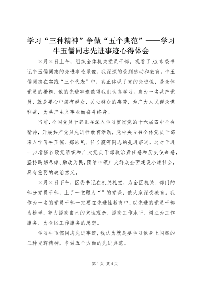 学习“三种精神”争做“五个典范”——学习牛玉儒同志先进事迹心得体会 (7).docx