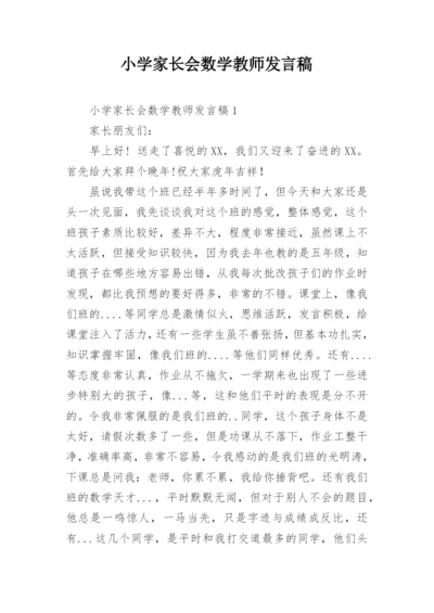 小学家长会数学教师发言稿.docx