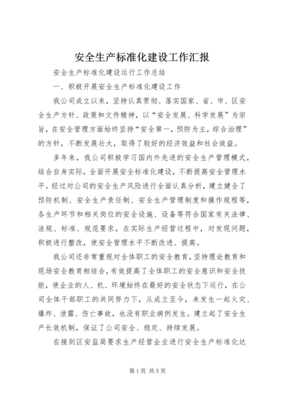 安全生产标准化建设工作汇报 (2).docx