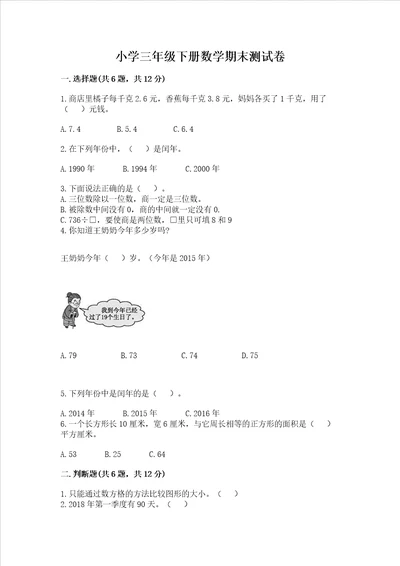 小学三年级下册数学期末测试卷及答案必刷