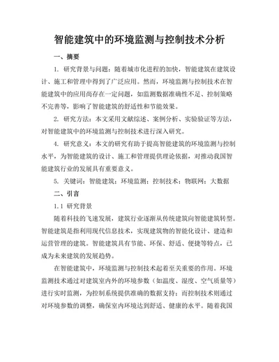 智能建筑中的环境监测与控制技术分析