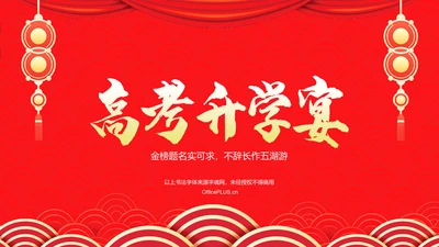 红色喜庆风高考升学宴PPT模板