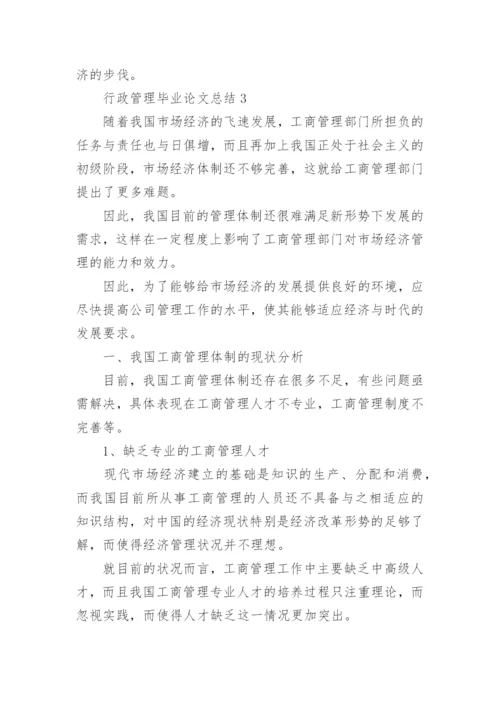 2022年行政管理毕业论文总结.docx