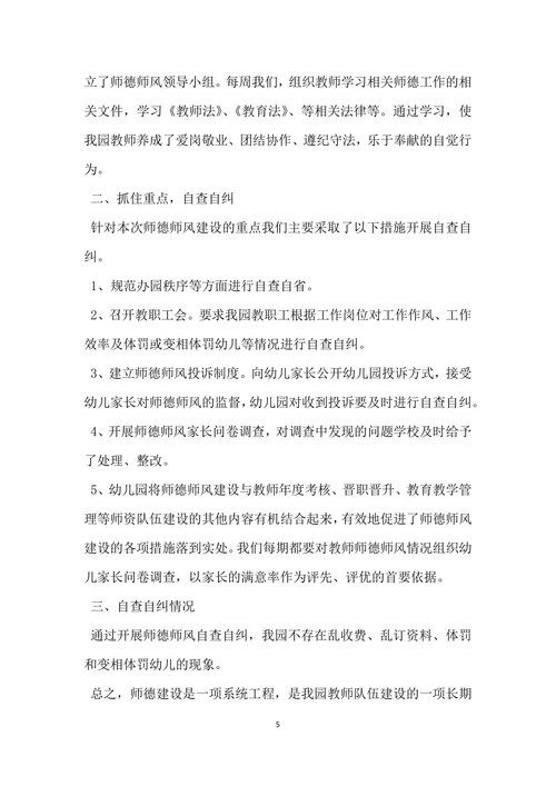 幼儿园师德师风自查报告范文