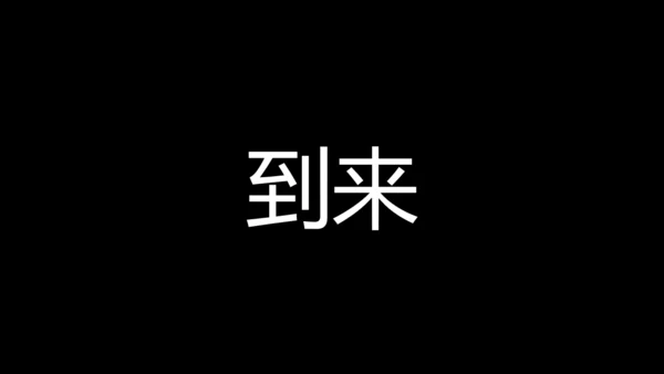 大暑吃西瓜快闪动画通用PPT模板