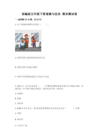 部编版五年级下册道德与法治 期末测试卷附完整答案【必刷】.docx