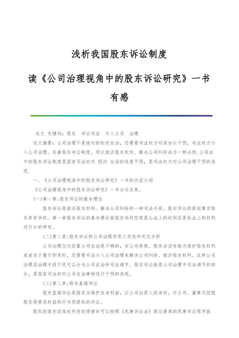 浅析我国股东诉讼制度-读《公司治理视角中的股东诉讼研究》一书有感.docx
