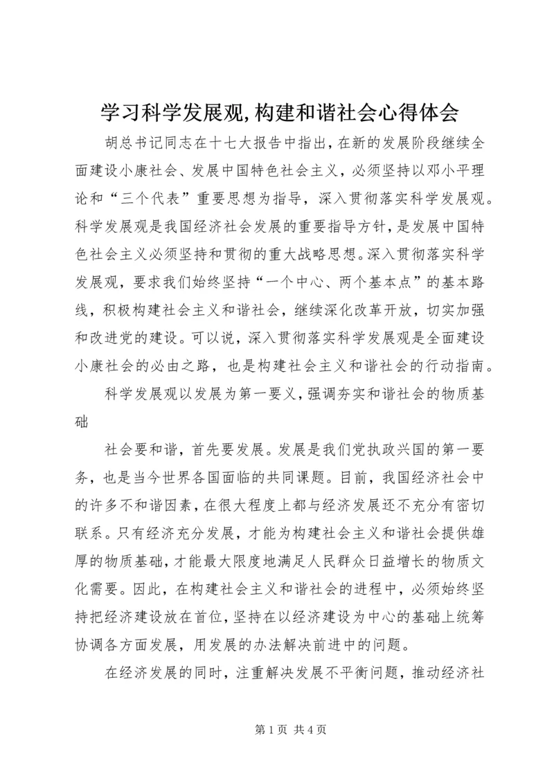 学习科学发展观,构建和谐社会心得体会.docx