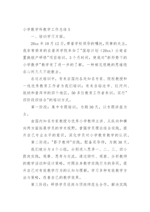 小学数学科教学工作总结.docx