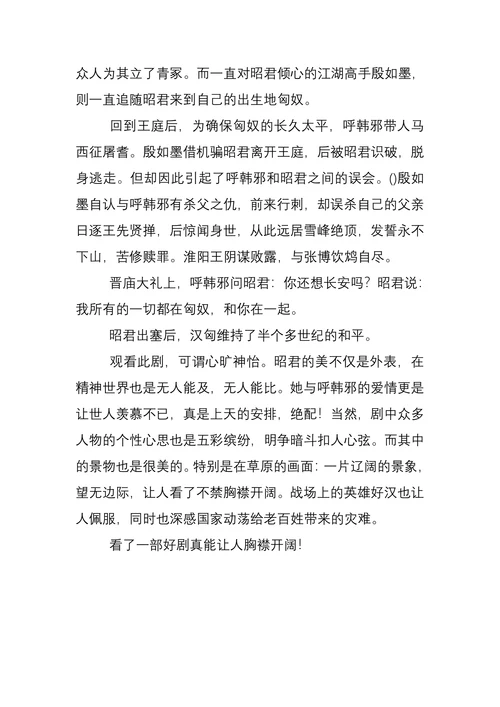 电视剧昭君出塞观后感