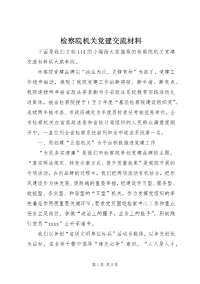 检察院机关党建交流材料.docx