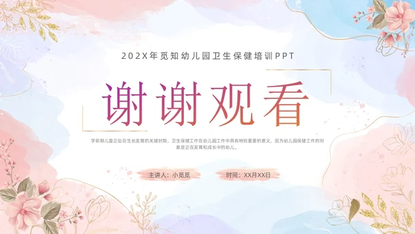 幼儿园卫生保健培训水彩粉色蓝色教师鎏金花卉