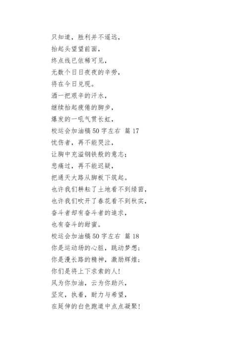 校运会加油稿50字左右.docx