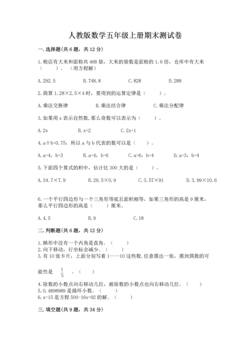 人教版数学五年级上册期末测试卷（全国通用）word版.docx
