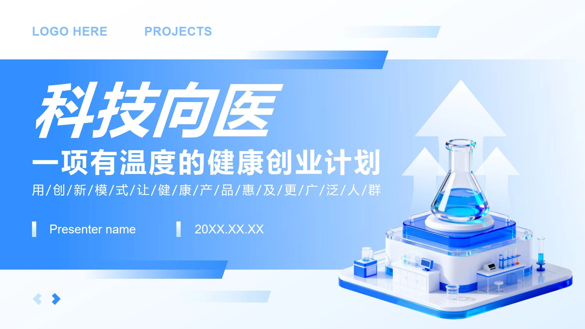 蓝色3D风医疗行业创新创业大赛项目汇报PPT模板