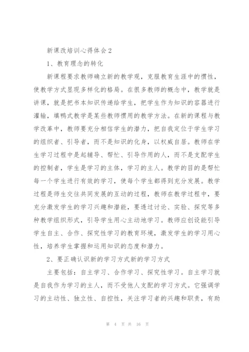 新课改培训心得体会5篇.docx