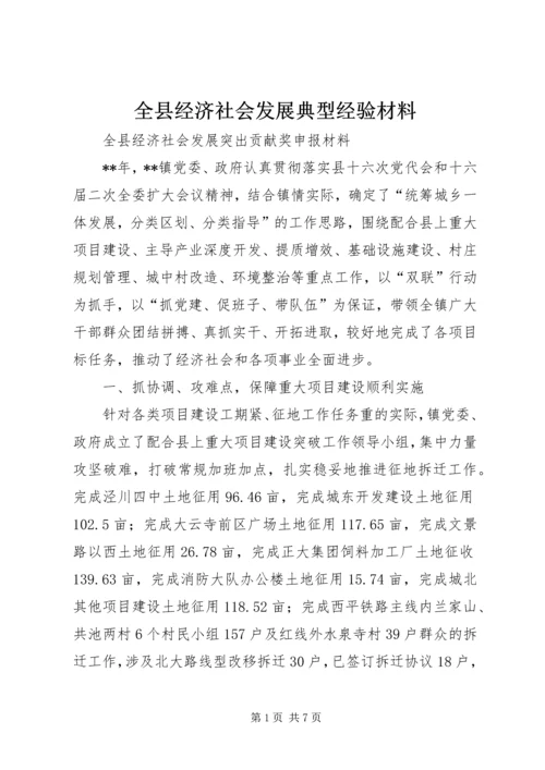 全县经济社会发展典型经验材料.docx