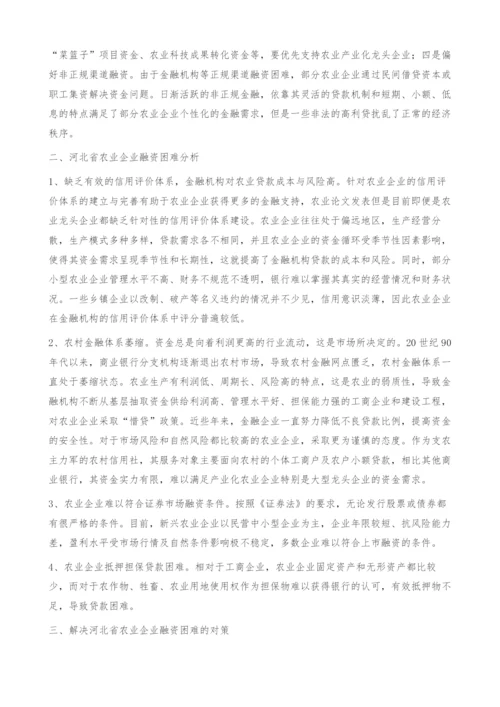 河北省农业企业融资思考.docx