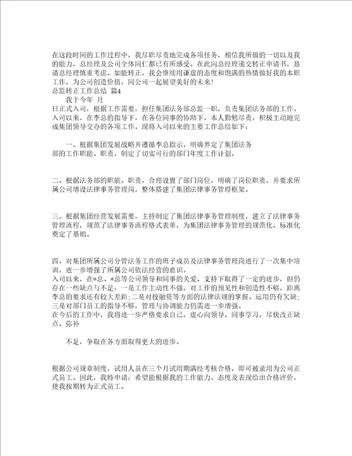 总监转正工作总结精选4篇