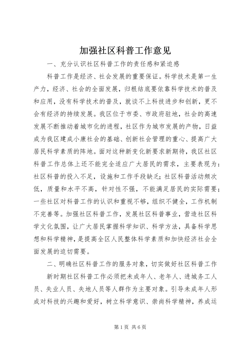 加强社区科普工作意见.docx