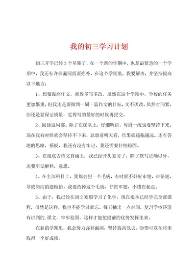 我的初三学习计划