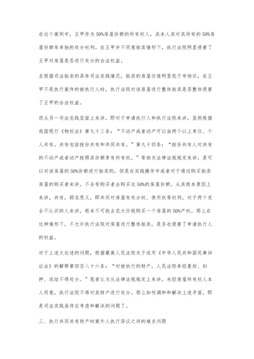 案外人执行异议之诉疑难问题的实务探析.docx