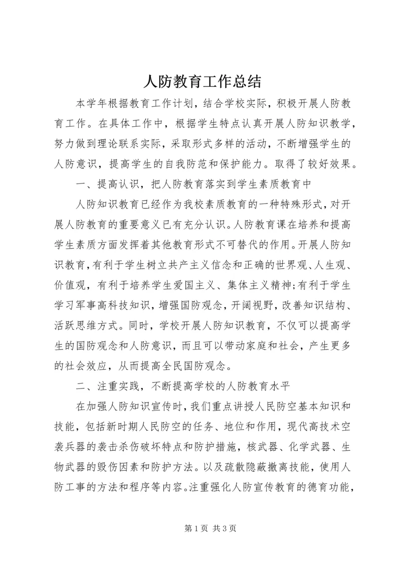 人防教育工作总结精编.docx