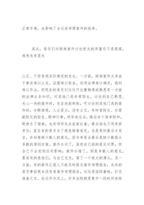 刍议审判委员会工作机制的改革与完善张辉蝗法律论文网.docx