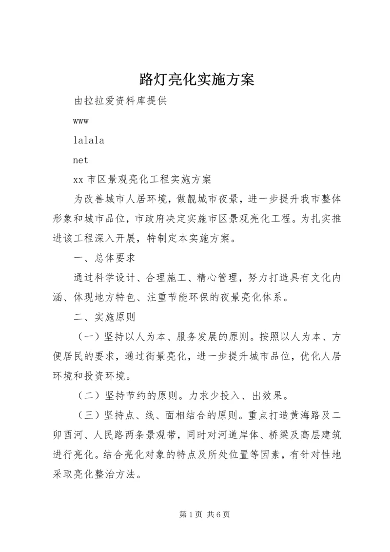 路灯亮化实施方案 (5).docx