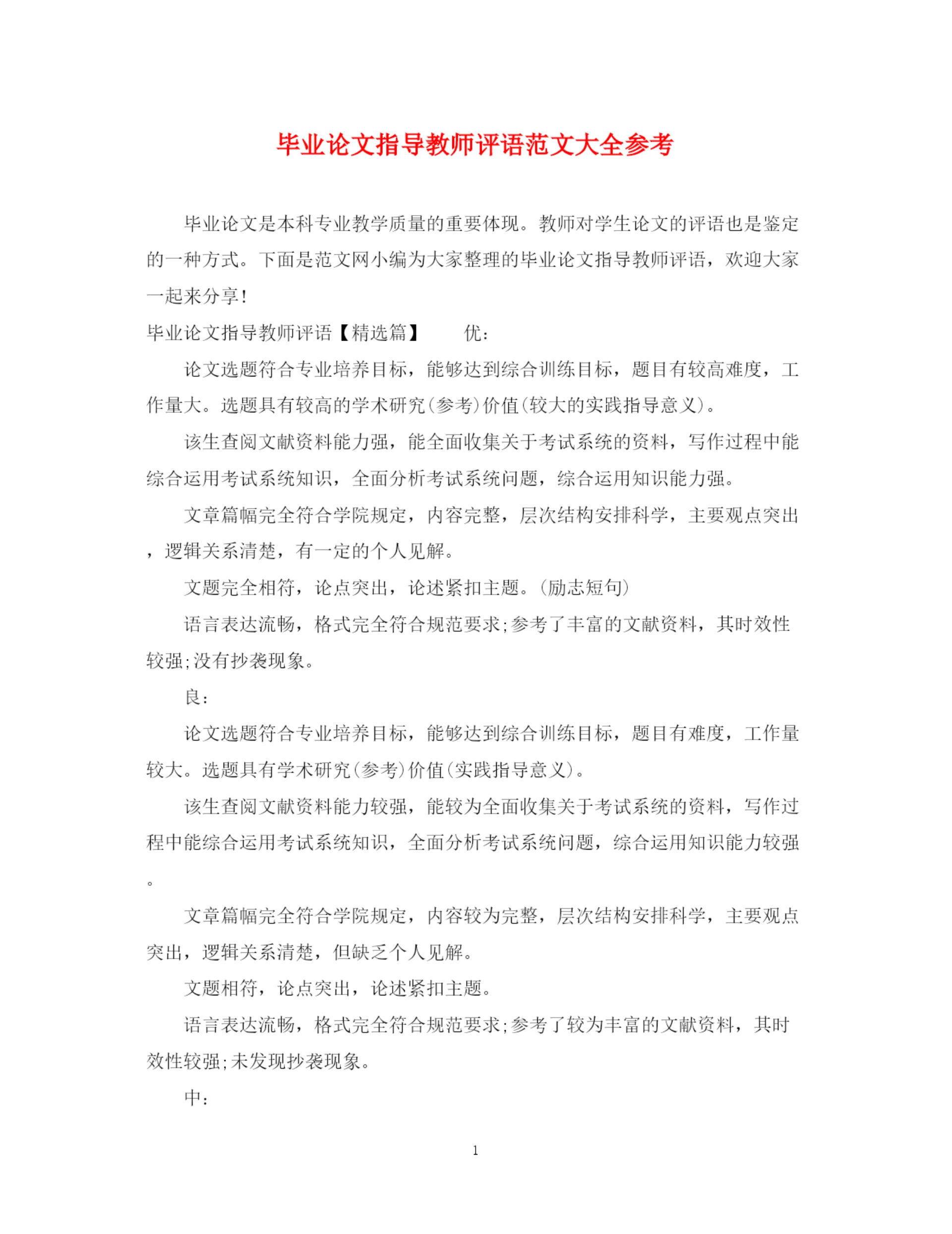 2023年毕业论文指导教师评语范文大全参考.docx