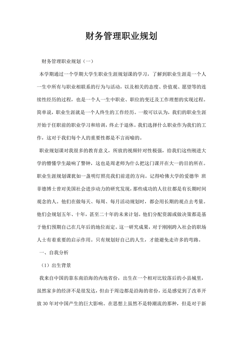 财务管理职业规划