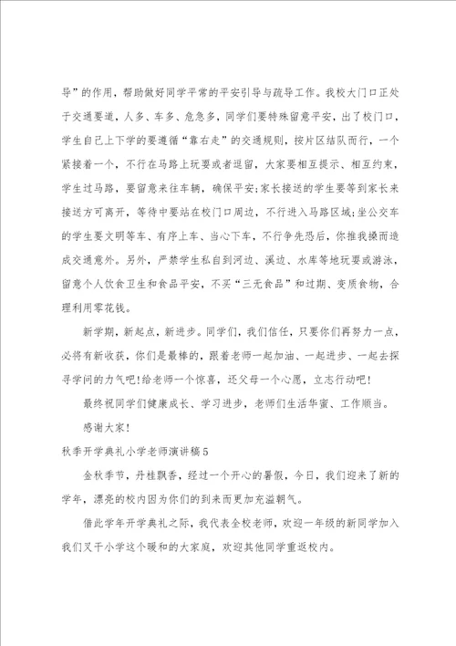 秋季开学典礼小学教师演讲稿
