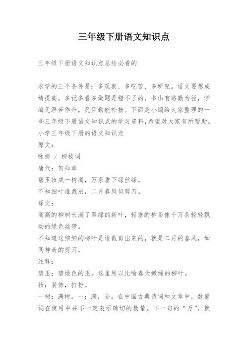 三年级下册语文知识点.docx