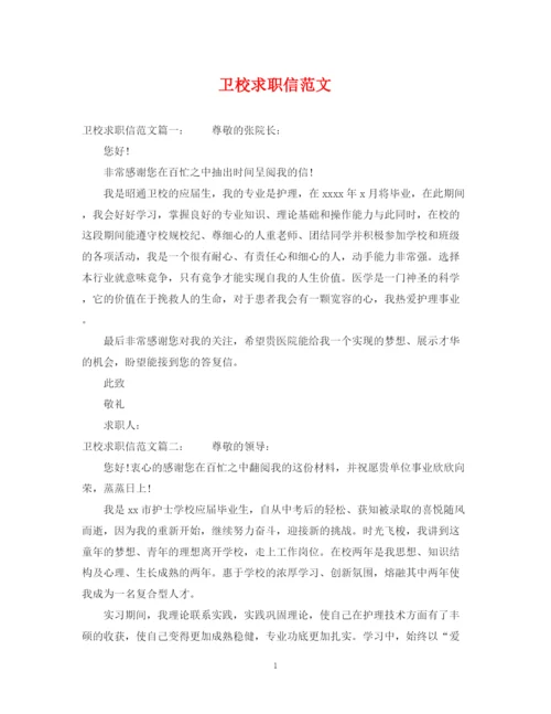 2023年卫校求职信范文.docx