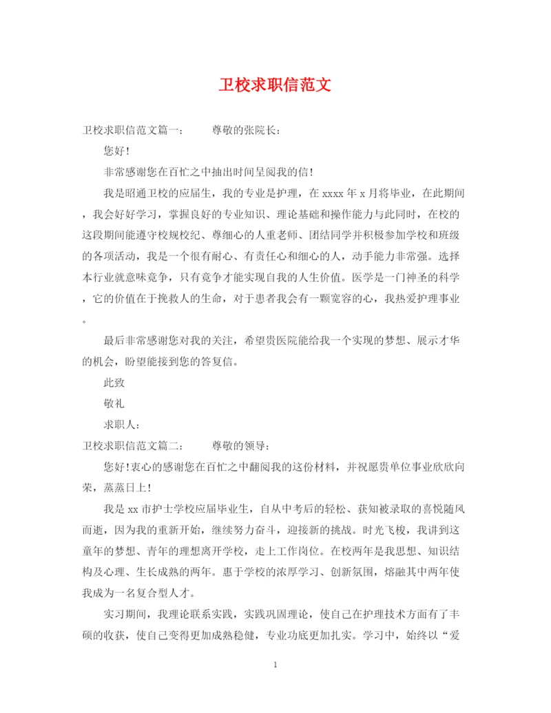 2023年卫校求职信范文.docx