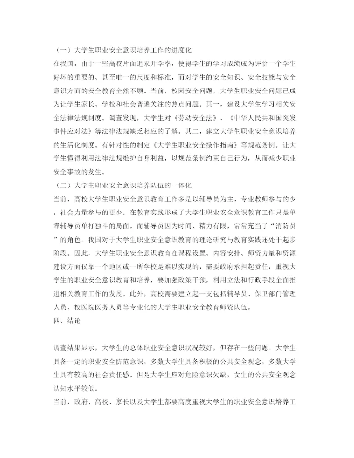 【精编】《安全管理论文》之大学生职业安全意识的培养.docx