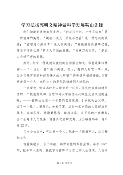 学习弘扬郭明义精神做科学发展鞍山先锋 (3).docx