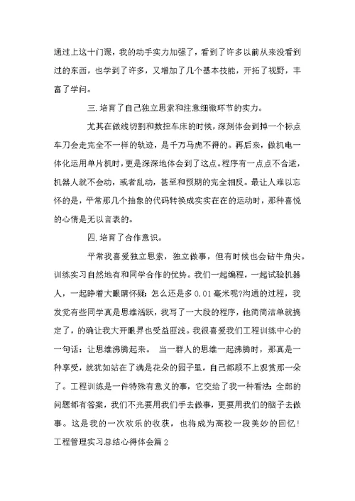 工程管理实习总结心得体会