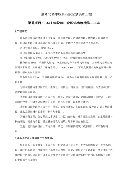 峨山坡区排水渡槽施工工法.docx