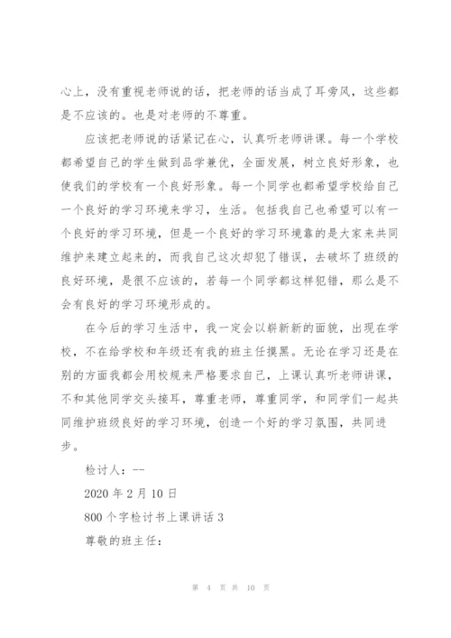 800个字检讨书上课讲话.docx