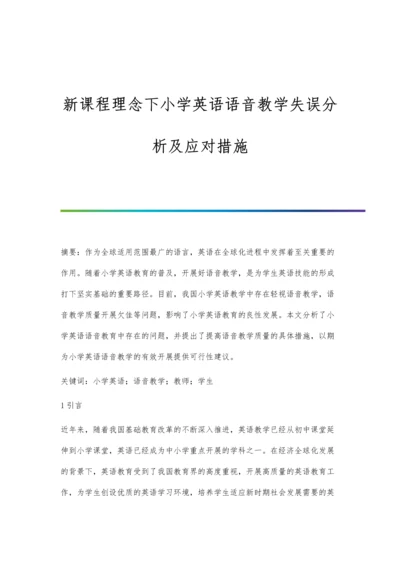 新课程理念下小学英语语音教学失误分析及应对措施.docx