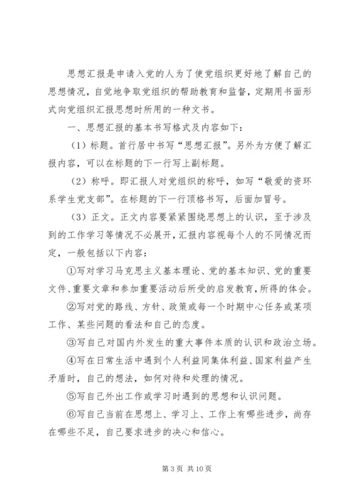 思想汇报的基本书写格式_1 (3).docx