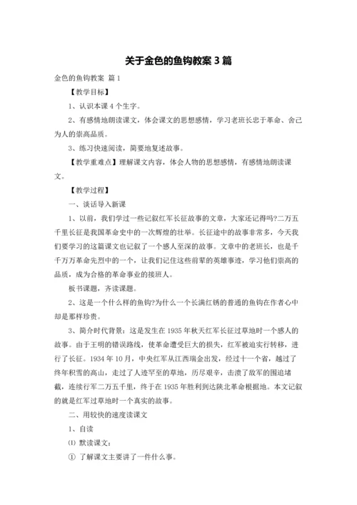 关于金色的鱼钩教案3篇.docx