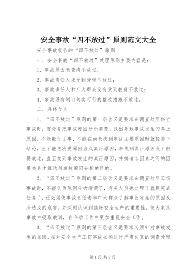 安全事故“四不放过”原则范文大全.docx