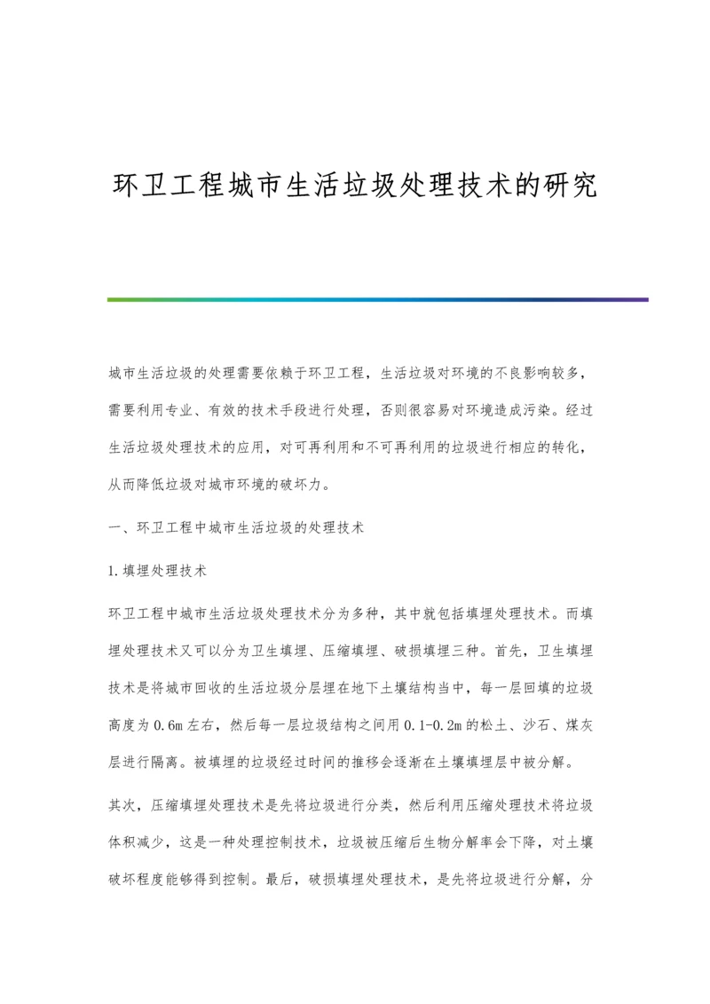 环卫工程城市生活垃圾处理技术的研究.docx