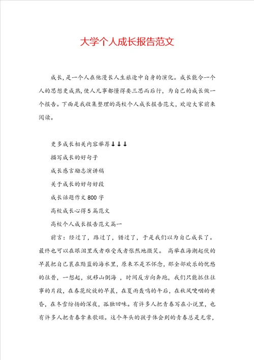 大学个人成长报告范文
