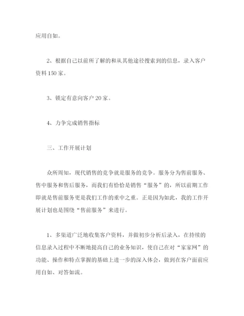 精编之下月销售工作计划表范文2).docx