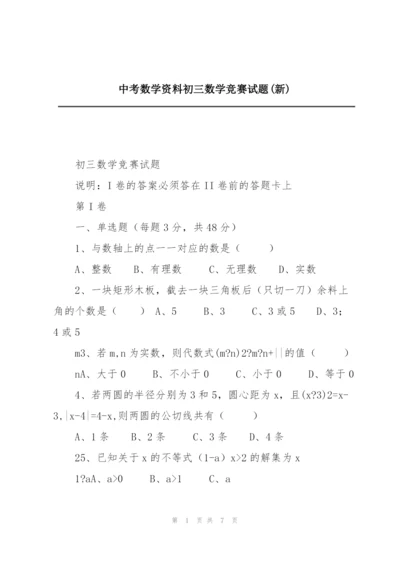 中考数学资料初三数学竞赛试题(新).docx