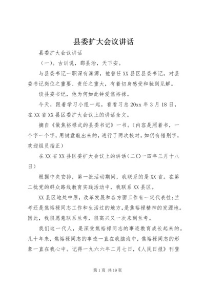 县委扩大会议讲话 (6).docx