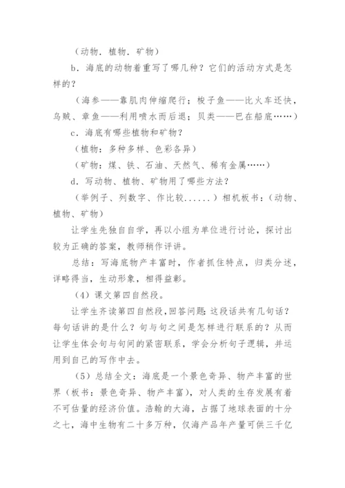 小学语文三年级海底世界说课稿.docx